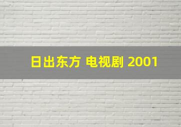 日出东方 电视剧 2001